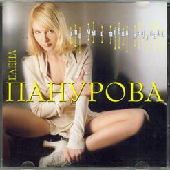 Елена Панурова — Что Мы С Тобой Наделали