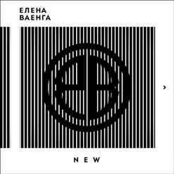 Елена Ваенга — Гравитация