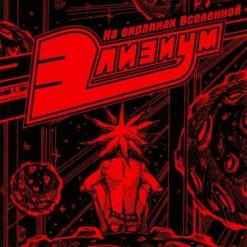 Элизиум — Бесконечность