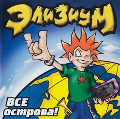 Элизиум — Как Бы Всё