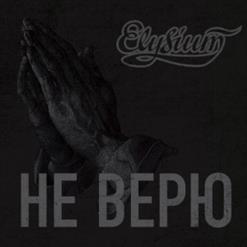 Элизиум — Кровь Земли