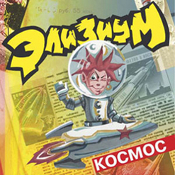 Элизиум — Словно Будда