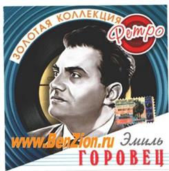 Эмиль Горовец — Падает Снег