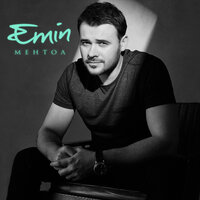 Emin — Ментол