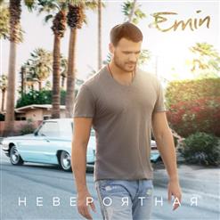 Emin — Невероятная
