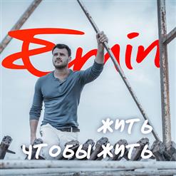 Emin — Жить Чтобы Жить