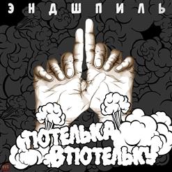 Эндшпиль — Настоящий (AUTRO)