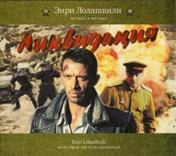 Энри Лолашвили — Бандиты