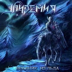 Эпидемия — Charmed By Eyelashes