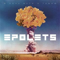 Epolets — Я Хочу Бути З Тобою