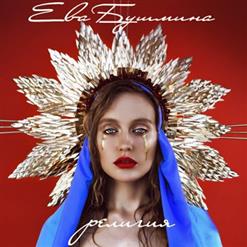 Ева Бушмина — Религия
