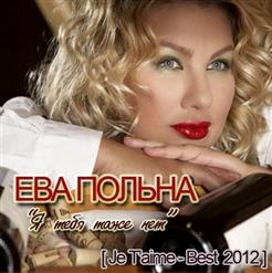 Ева Польна — Люби Меня По-Французcки (Dj Alfred Cover-Remix)