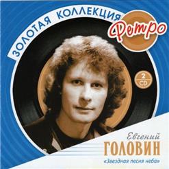 Евгений Головин — Рыбка Золотая