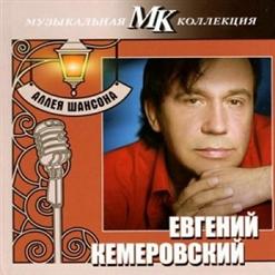 Евгений Кемеровский — Ностальгия
