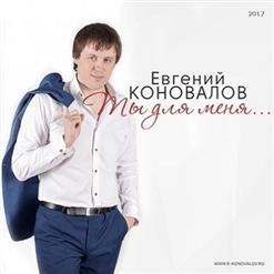 Евгений Коновалов — Фиалка Алая