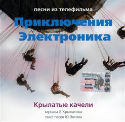 Евгений Крылатов — Грустная Песенка Сыроежкина