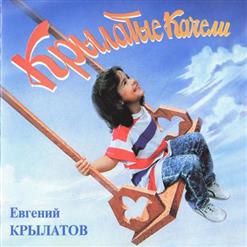 Евгений Крылатов — Крылатые Качели