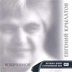 Евгений Крылатов — Пообещайте мне любовь - из к/ф "Акванавты"