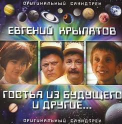 Евгений Крылатов — Прекрасное Далеко 2