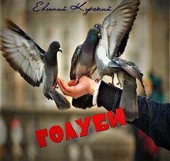 Евгений Курский — Голуби