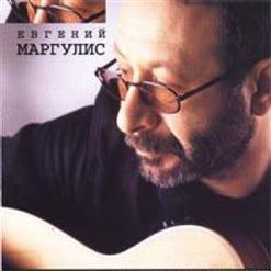 Евгений Маргулис — Блюз О Вреде Пьянства
