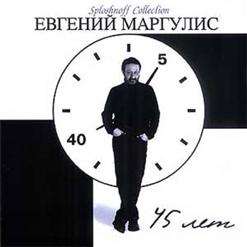 Евгений Маргулис — Дороги Наши Разошлись