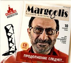 Евгений Маргулис — Не Плачь Обо Мне