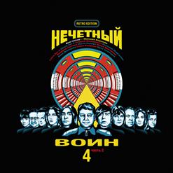Евгений Маргулис — Ни О Чём