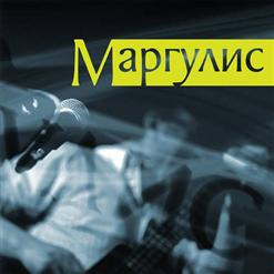 Евгений Маргулис — Заносит
