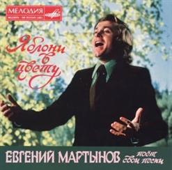 Евгений Мартынов — Васильковые Глаза