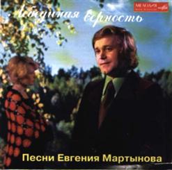 Евгений Мартынов — Встреча Друзей