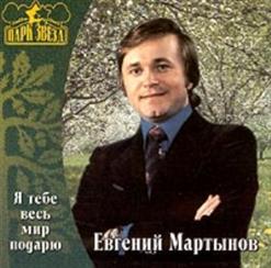 Евгений Мартынов — Я Тебе Весь Мир Подарю