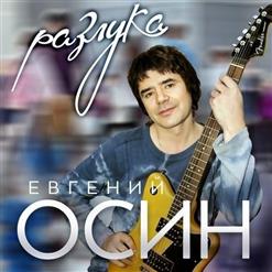 Евгений Осин — Парус Мечты
