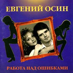 Евгений Осин — Я тебя люблю