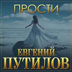 Евгений Путилов — Прости