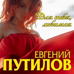 Евгений Путилов — Сердце Рвётся