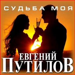 Евгений Путилов — Туман