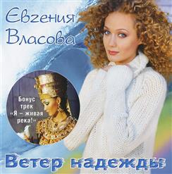 Евгения Власова — О Тебе