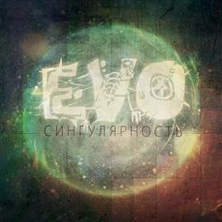 EVO — Сдохни!