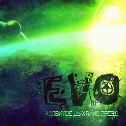 EVO — Стать Мечтой