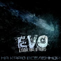 EVO — За Пять Минут До Конца Света