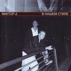 Фактор 2 — Дискотека