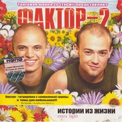 Фактор 2 — Свадьба