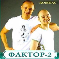 Фактор 2 — Ты Мне Сказала (Feat. Помеха Справа & Девиз)