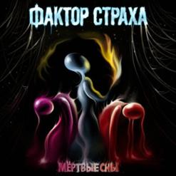 Фактор Страха — Потерянный Рай