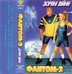 Фантом-2 — Двоє