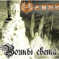 Феникс — Воины Света