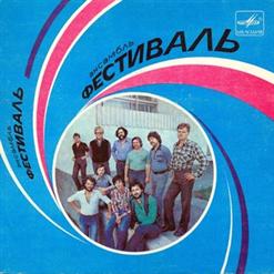 Фестиваль — Листья жгут (М. Дунаевский - Н. Олев)
