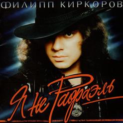 Филипп Киркоров — Грустный Ангел