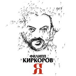Филипп Киркоров — Люби меня всегда